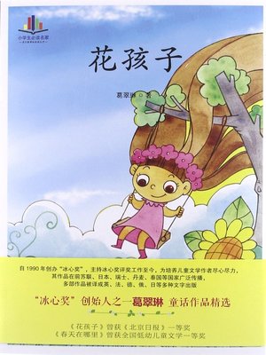cover image of 花孩子(Flower Kids)